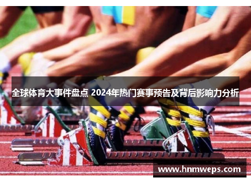 全球体育大事件盘点 2024年热门赛事预告及背后影响力分析