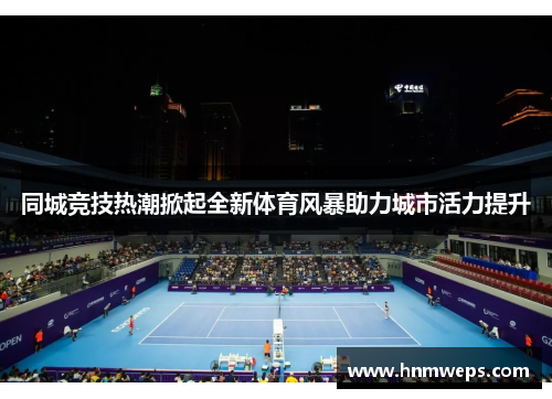 同城竞技热潮掀起全新体育风暴助力城市活力提升