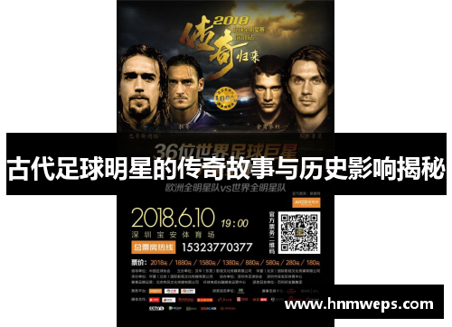古代足球明星的传奇故事与历史影响揭秘