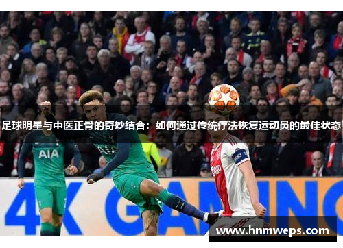 足球明星与中医正骨的奇妙结合：如何通过传统疗法恢复运动员的最佳状态