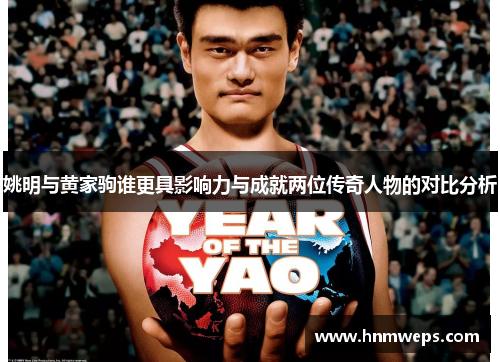姚明与黄家驹谁更具影响力与成就两位传奇人物的对比分析