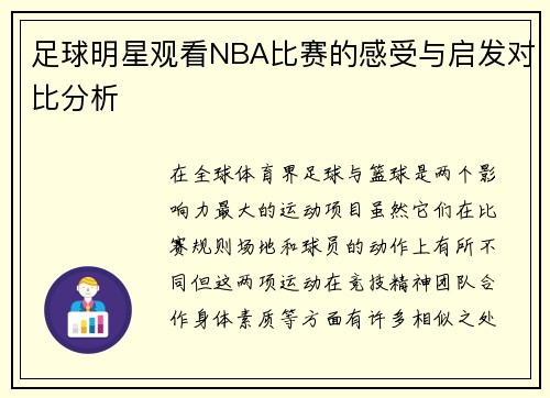 足球明星观看NBA比赛的感受与启发对比分析