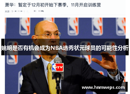 姚明是否有机会成为NBA选秀状元球员的可能性分析