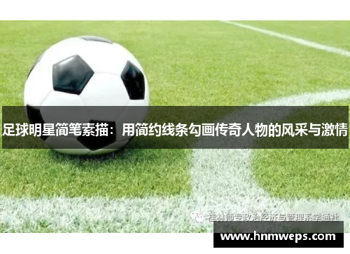 足球明星简笔素描：用简约线条勾画传奇人物的风采与激情