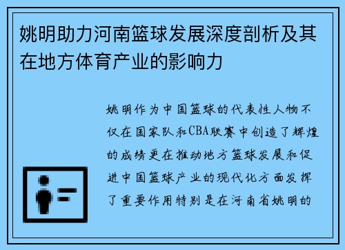 姚明助力河南篮球发展深度剖析及其在地方体育产业的影响力