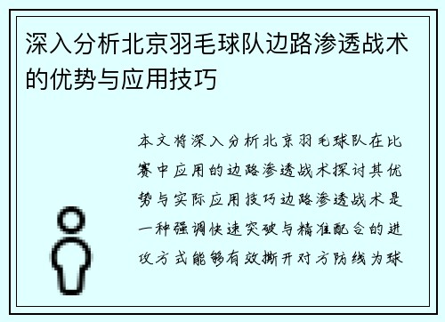 深入分析北京羽毛球队边路渗透战术的优势与应用技巧