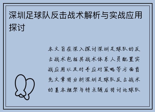 深圳足球队反击战术解析与实战应用探讨