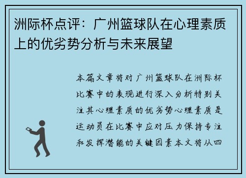 洲际杯点评：广州篮球队在心理素质上的优劣势分析与未来展望