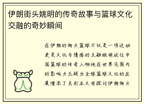 伊朗街头姚明的传奇故事与篮球文化交融的奇妙瞬间