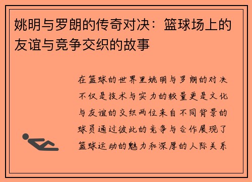 姚明与罗朗的传奇对决：篮球场上的友谊与竞争交织的故事