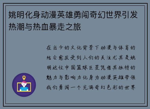 姚明化身动漫英雄勇闯奇幻世界引发热潮与热血暴走之旅