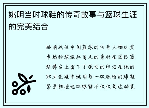 姚明当时球鞋的传奇故事与篮球生涯的完美结合