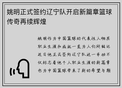 姚明正式签约辽宁队开启新篇章篮球传奇再续辉煌