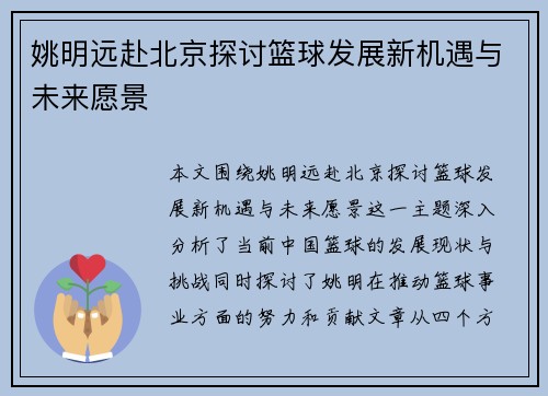 姚明远赴北京探讨篮球发展新机遇与未来愿景