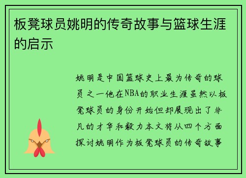板凳球员姚明的传奇故事与篮球生涯的启示