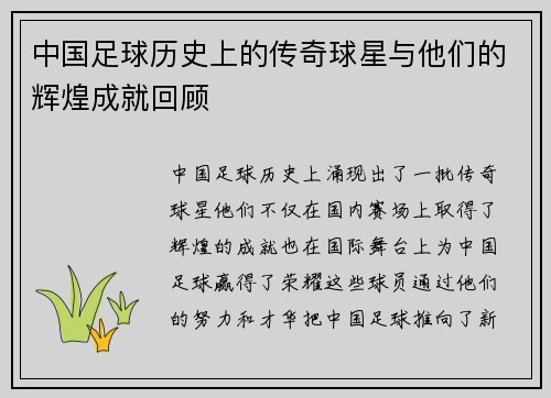 中国足球历史上的传奇球星与他们的辉煌成就回顾