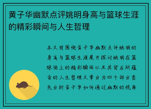 黄子华幽默点评姚明身高与篮球生涯的精彩瞬间与人生哲理