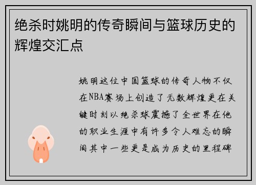 绝杀时姚明的传奇瞬间与篮球历史的辉煌交汇点