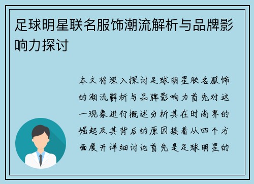 足球明星联名服饰潮流解析与品牌影响力探讨