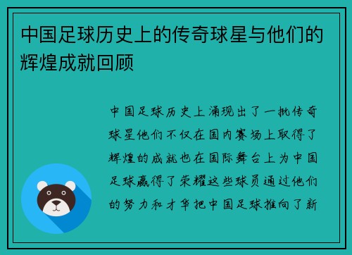 中国足球历史上的传奇球星与他们的辉煌成就回顾