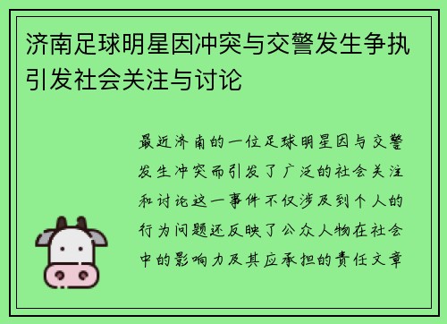 济南足球明星因冲突与交警发生争执引发社会关注与讨论