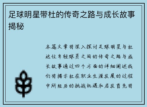 足球明星带杜的传奇之路与成长故事揭秘
