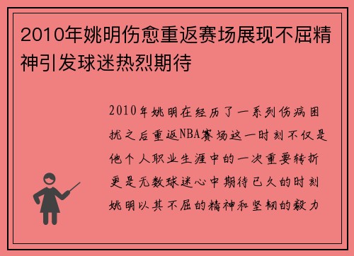 2010年姚明伤愈重返赛场展现不屈精神引发球迷热烈期待
