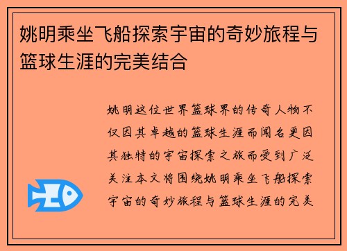 姚明乘坐飞船探索宇宙的奇妙旅程与篮球生涯的完美结合