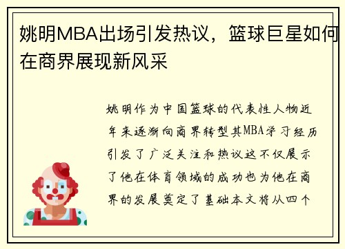姚明MBA出场引发热议，篮球巨星如何在商界展现新风采