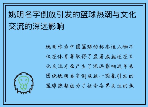 姚明名字倒放引发的篮球热潮与文化交流的深远影响