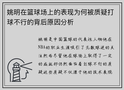 姚明在篮球场上的表现为何被质疑打球不行的背后原因分析