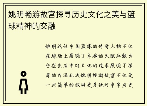 姚明畅游故宫探寻历史文化之美与篮球精神的交融