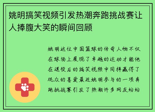 姚明搞笑视频引发热潮奔跑挑战赛让人捧腹大笑的瞬间回顾