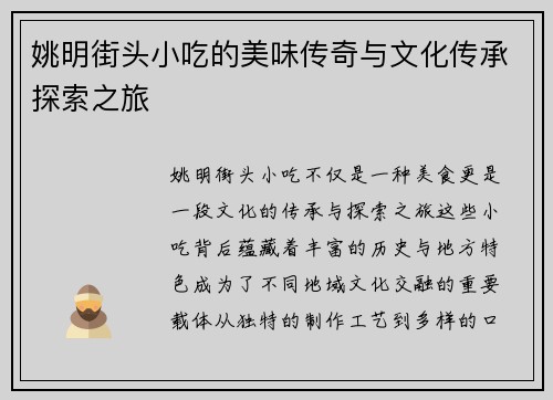 姚明街头小吃的美味传奇与文化传承探索之旅