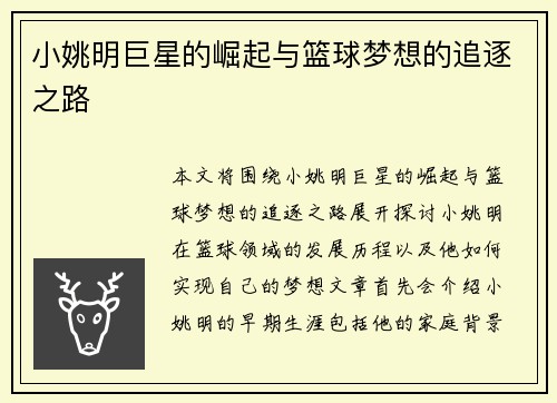 小姚明巨星的崛起与篮球梦想的追逐之路