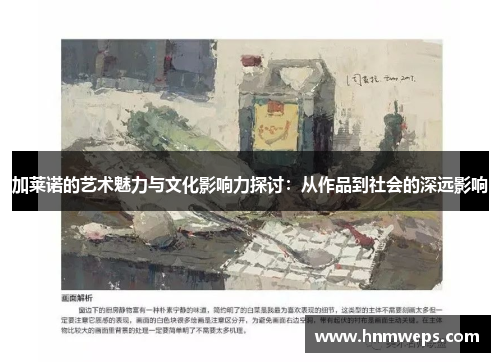 加莱诺的艺术魅力与文化影响力探讨：从作品到社会的深远影响