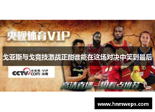 戈亚斯与戈竞技激战正酣谁能在这场对决中笑到最后