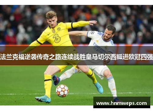 法兰克福逆袭传奇之路连续战胜皇马切尔西挺进欧冠四强