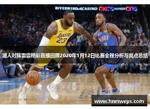湖人对阵雷霆精彩直播回顾2020年1月12日比赛全程分析与亮点总结