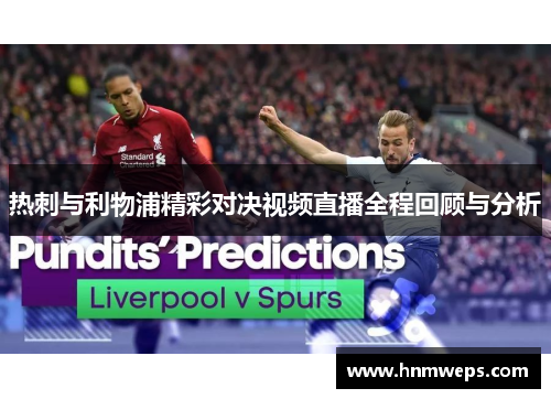 热刺与利物浦精彩对决视频直播全程回顾与分析