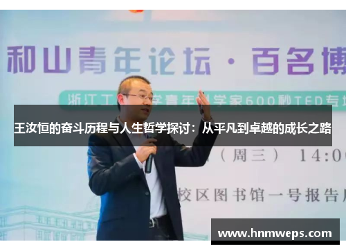 王汝恒的奋斗历程与人生哲学探讨：从平凡到卓越的成长之路