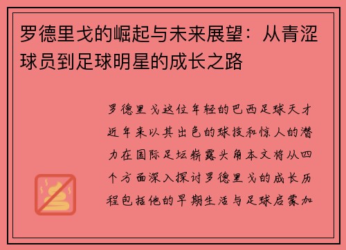 罗德里戈的崛起与未来展望：从青涩球员到足球明星的成长之路