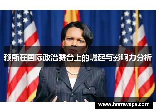 赖斯在国际政治舞台上的崛起与影响力分析