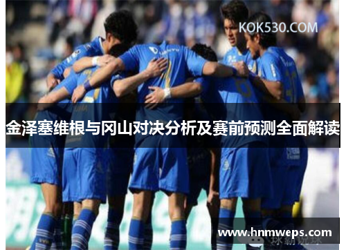 金泽塞维根与冈山对决分析及赛前预测全面解读