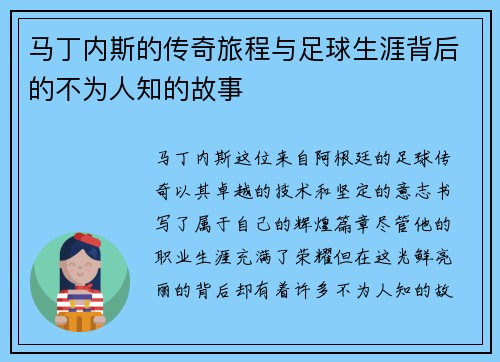 马丁内斯的传奇旅程与足球生涯背后的不为人知的故事
