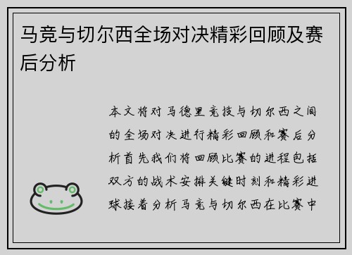 马竞与切尔西全场对决精彩回顾及赛后分析