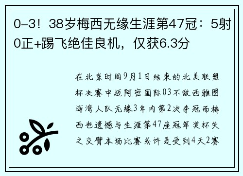 0-3！38岁梅西无缘生涯第47冠：5射0正+踢飞绝佳良机，仅获6.3分