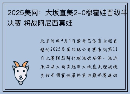 2025美网：大坂直美2-0穆霍娃晋级半决赛 将战阿尼西莫娃