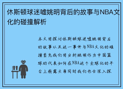 休斯顿球迷嘘姚明背后的故事与NBA文化的碰撞解析