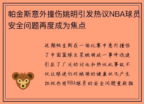 帕金斯意外撞伤姚明引发热议NBA球员安全问题再度成为焦点
